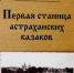 Астраханцев приглашают на презентацию книги В.Л. Торопицына «Первая станица Астраханских казаков» - Научная библиотека им. Н.К. Крупской