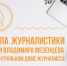 Школьники Астраханской области посетят творческую Zoom-встречу с журналистом Владимиром Мамонтовым - Министерство образования и науки