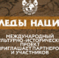 СЛЕДЫ НАЦИЙ. ЧТОБЫ ПОНЯТЬ, КУДА МЫ ПРИДЕМ, НУЖНО ЗНАТЬ С КЕМ И ОТКУДА - Астраханский филиал РАНХиГС