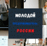 Открыт приём заявок на региональный этап конкурса «Молодой предприниматель России»! - Агентство по делам молодежи