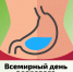 Всемирный день здорового пищеварения - Министерство Здравоохранения