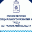 Информация о проведении конкурса на включение в кадровый резерв министерства социального развития и труда Астраханской области - Правительство Астраханской области
