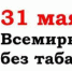 без табака.jpg - ДГП №4