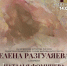 Оперная прима Елена Разуляева даст в Астрахани два концерта - Министерство культуры