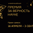 Премия «За верность науке – 2021» - Архитектурно-строительный университет