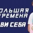 Заканчивается регистрация на конкурс «Большая перемена» - Министерство образования и науки