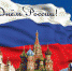 С наступающим праздником «Днем России» - Госинспекция труда