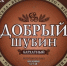 Добрый Шубин - Ast-News.Ru