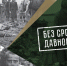 День памяти и скорби: правда, о которой нельзя забывать - Газета Волга
