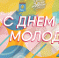 В Астрахани пройдет фестиваль ко Дню молодежи - Агентство по делам молодежи