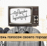 Стань голосом своего города! - Агентство по делам молодежи