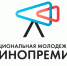 Добрый день! Сейчас открыт прием на "Национальную молодежную кинопремию" Идёт до 13 августа. - Агентство по делам молодежи