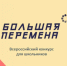Астраханцы примут участие в финале конкурса «Большая перемена» - Министерство образования и науки