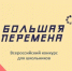 Астраханцы примут участие в финале конкурса «Большая перемена» - Правительство Астраханской области