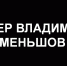 Сегодня не стало Владимира Меньшова - Телеканал Семь плюс