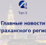 Топ-5 астраханских новостей за 6 июля 2021 года - Астрахань 24
