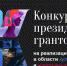Астраханцы могут принять участие в грантовом конкурсе Президентского фонда культурных инициатив - Министерство культуры