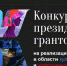 Астраханские коллективы могут выиграть президентские гранты - Правительство Астраханской области