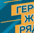 Объявлен V Всероссийский конкурс мотиваторов и видеороликов «Герои, живущие рядом» - Агентство по делам молодежи