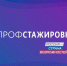 Магистрант АГАСУ отмечен на конкурсе «Профстажировки 2.0» - Архитектурно-строительный университет