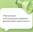 ПСБ вступил в Ассоциацию развития финансовой грамотности - KaspyInfo.Ru
