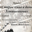 Дом Тетюшинова вновь приглашает на «Старое кино» - Министерство культуры