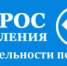 Opros_obschestvennogo_mneniya_2.jpg - УМВД Астраханской области