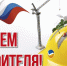 Поздравление ректора АГАСУ с Днем строителя - Архитектурно-строительный университет