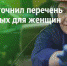 Минтруд уточнил перечень запрещенных для женщин профессий - Госинспекция труда