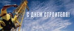 С Днем строителя!