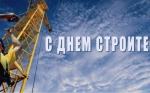 С Днем строителя!