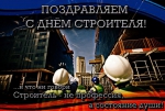 С Днем строителя!