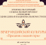 Дом дружбы приглашает на вечер индийской культуры - Научно-методический центр народной культуры