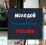 Подведены итоги регионального этапа Всероссийского конкурса «Молодой предприниматель России» в 2021 году - Агентство по делам молодежи