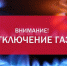 Астраханцам на два дня отключают газ - Punkt-a.info