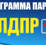 Программа ЛДПР: Мы за бедных! Мы за честных! - ЛДПР