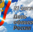 Сегодня офицеры России отмечают свой профессиональный праздник - Единая Россия