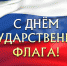 Геннадий Орденов поздравил астраханцев с Днем государственного флага - Единая Россия