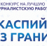 Завершился прием заявок на конкурс «Каспий без границ» - Правительство Астраханской области