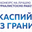 В Астрахани завершился приём заявок на конкурс «Каспий без границ» - Газета Волга