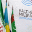 Каспийский медиафорум в очередной раз соберёт в Астрахани гостей из стран Прикаспия - Министерство международных и внешнеэкономических связей