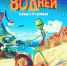 У астраханцев есть шанс раньше всех увидеть новый мультфильм «ВОКРУГ СВЕТА ЗА 80 ДНЕЙ»! - Телеканал Семь плюс