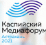 В Астрахани основным днём работы VI Каспийского медиафорума станет 10 сентября - Астрахань 24