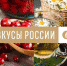 Девять астраханских брендов участвуют в конкурсе «Вкусы России» - Правительство Астраханской области