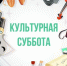 Бесплатные экскурсии и кино: в Астраханской области пройдет «Культурная суббота» - Министерство культуры