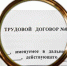 Нарушены права в части оформления трудовых договоров - Госинспекция труда