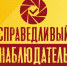 Справедливый наблюдатель пресечет махинации - KaspyInfo.Ru