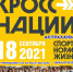 Всероссийский день бега «Кросс нации-2021» - Министерство физической культуры и спорта