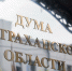 Дума Астраханской области шестого созыва подвела итоги своей работы. Госустройство - Punkt-a.info