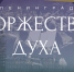 На сайте музея-заповедника представлена выставка «Ленинград. Торжество духа» - Министерство культуры